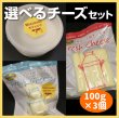 画像1: 選べるチーズセット100g×3個 (1)