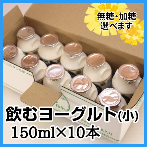 画像1: 飲むヨーグルト（小）150ml×10本 (1)