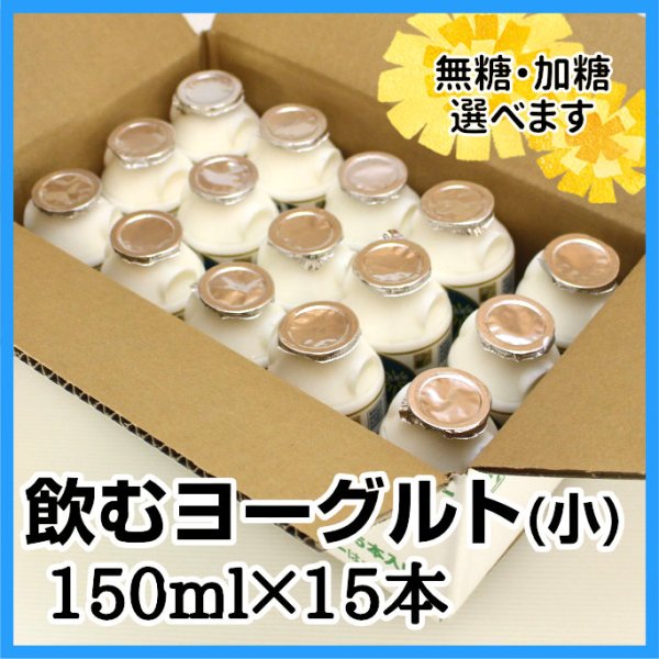 画像1: 飲むヨーグルト（小）150ml×15本 (1)