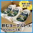 画像1: 飲むヨーグルト（大）900ml×3本 (1)