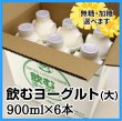 画像1: 飲むヨーグルト（大）900ml×6本 (1)