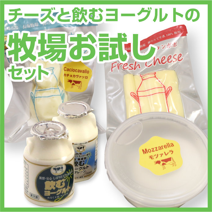 チーズと飲むヨーグルトの牧場お試しセット 牧場チーズ みるく工房タンポポ