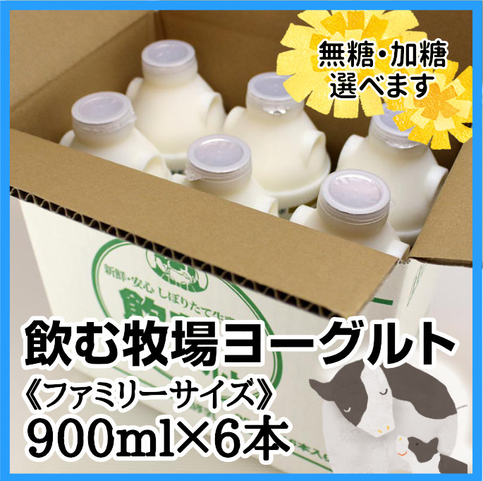 飲むヨーグルト 900ml 6本入り 飲むヨーグルト みるく工房タンポポ
