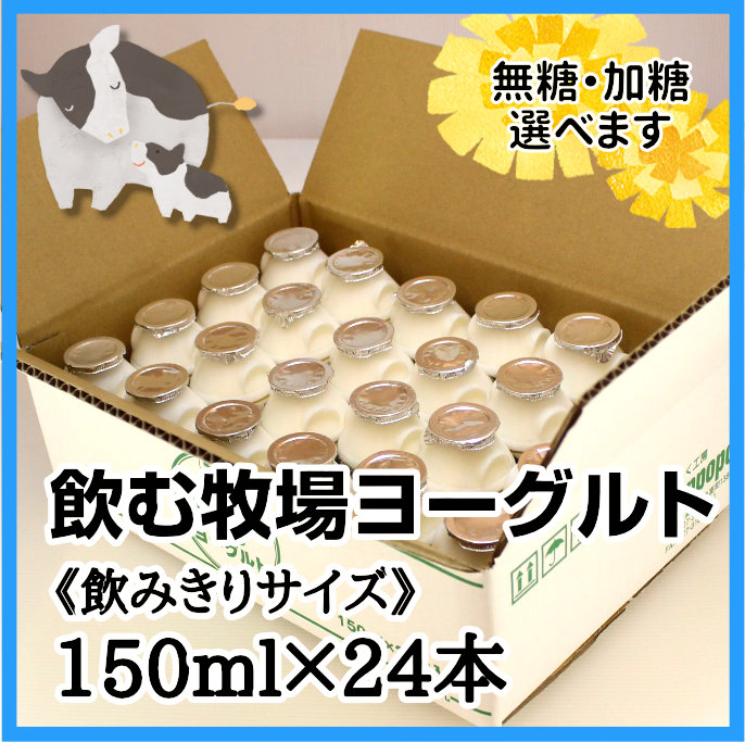 飲むヨーグルト 150ml×24本入り／飲むヨーグルト 【みるく工房タンポポ】