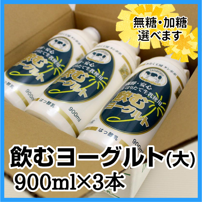 飲むヨーグルト（大）900ml×3本