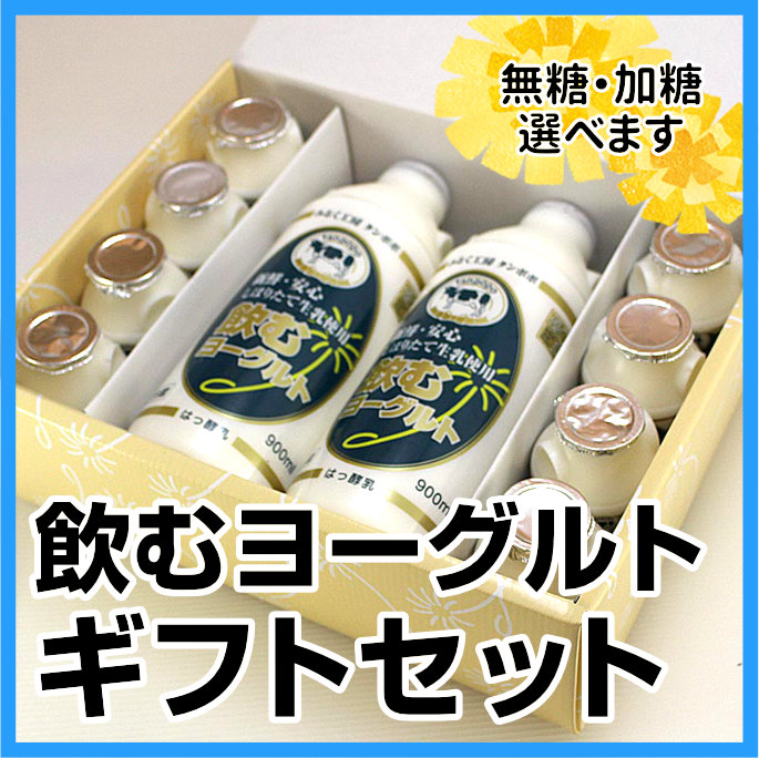 飲むヨーグルト ギフトセット